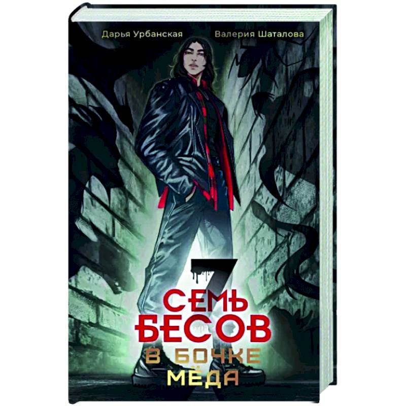 Семь бесов в бочке меда Семь бесов в бочке меда