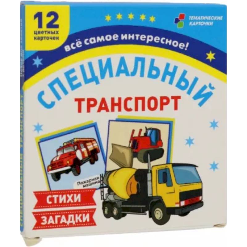 Специальный транспорт. 12 цветных карточек. Стихи и загадки Специальный транспорт. 12 цветных карточек. Стихи и загадки