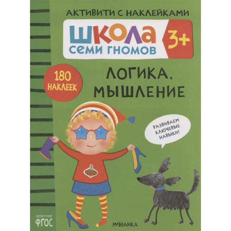 Логика, мышление. Школа семи гномов. Активити с наклейками Логика, мышление. Школа семи гномов. Активити с наклейками