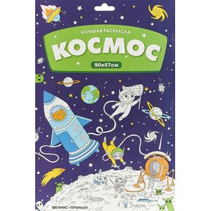 Большая раскраска. Космос