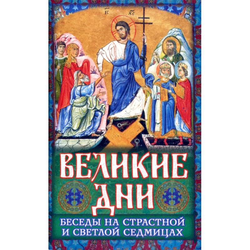 Великие Дни Беседы на Страстной и Светлой седмицах Великие Дни Беседы на Страстной и Светлой седмицах