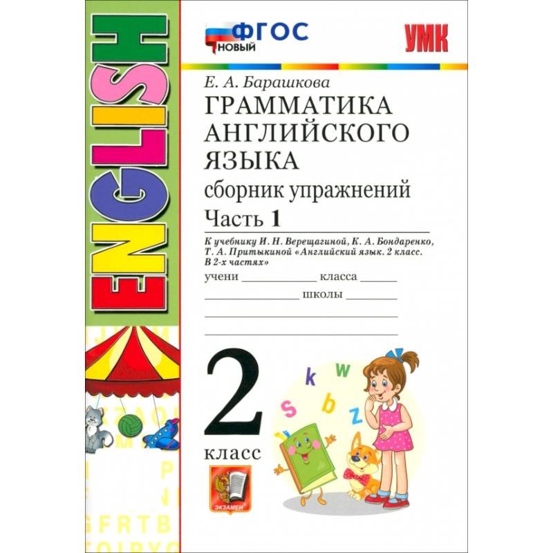 Английский язык. 2 класс. Грамматика. Сборник упражнений к учебнику И.Н. Верещагиной. Часть 1. ФГОС Английский язык. 2 класс. Грамматика. Сборник упражнений к учебнику И.Н. Верещагиной. Часть 1. ФГОС