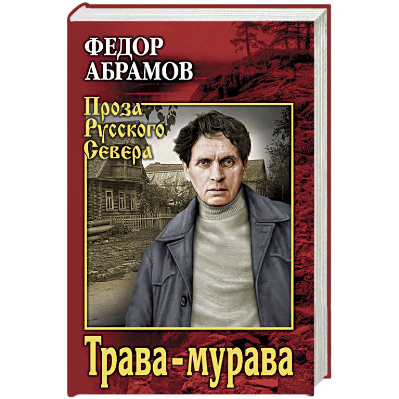 Трава-мурава. Рассказы, циклы Трава-мурава. Рассказы, циклы
