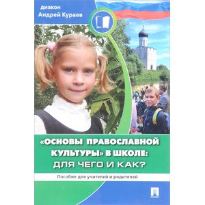 Основы православной культуры в школе. Для чего и как?