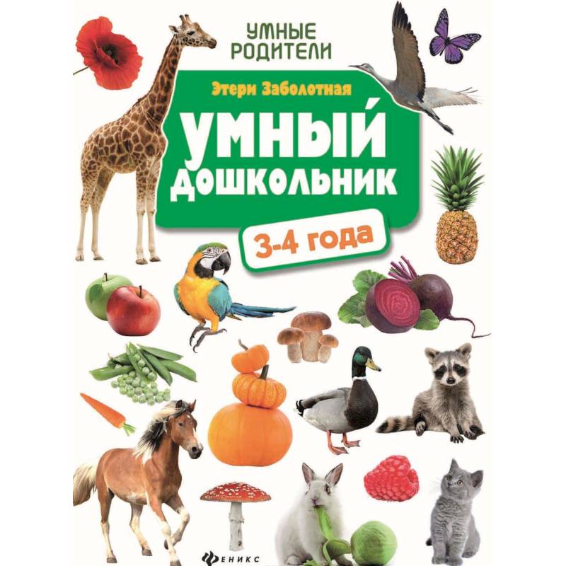 Умный дошкольник: 3-4 года
