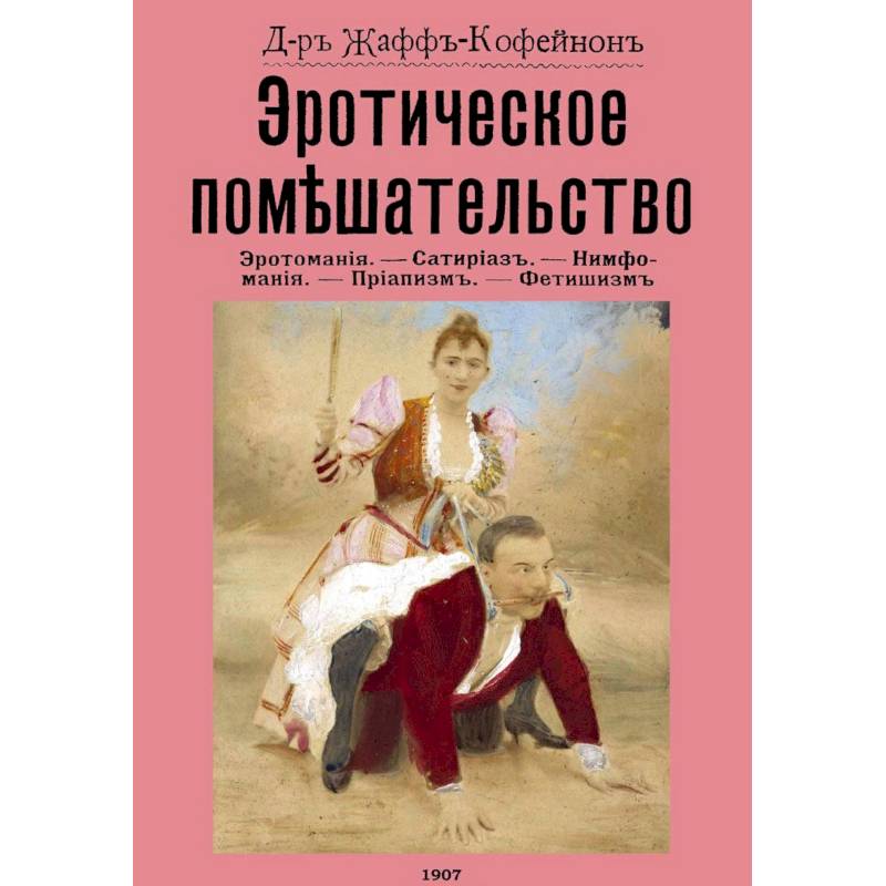 Эротическое помешательство. Эротомания, сатириаз, нимфомания, приапизм, фетишизм Эротическое помешательство. Эротомания, сатириаз, нимфомания, приапизм, фетишизм