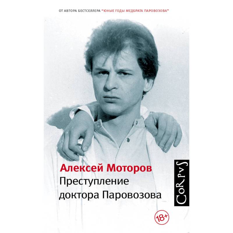 Преступление доктора Паровозова Преступление доктора Паровозова