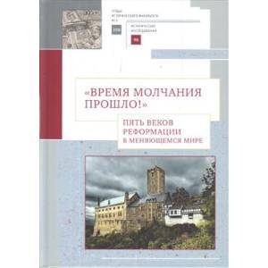 Время молчания прошло! Пять веков реформации в меняющемся мире