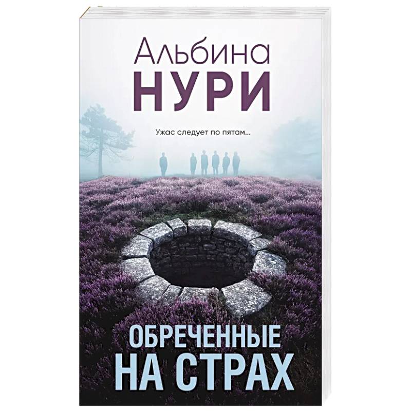 Обреченные на страх Обреченные на страх