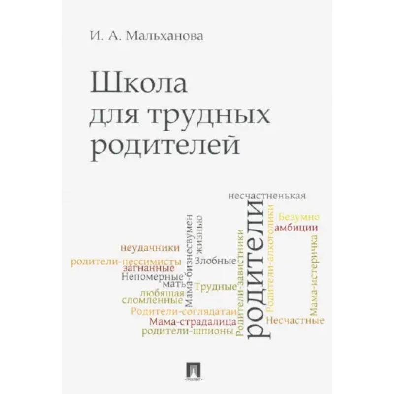 Школа для трудных родителей. Мон Школа для трудных родителей. Мон