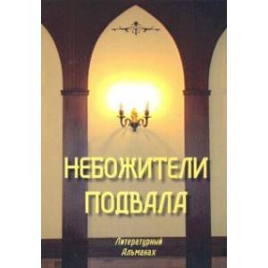 Небожители подвала. Литературный Альманах № 1 Небожители подвала. Литературный Альманах № 1