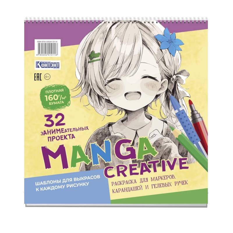 Manga Creative. Раскраска для маркеров, карандашей и гелевых ручек Manga Creative. Раскраска для маркеров, карандашей и гелевых ручек
