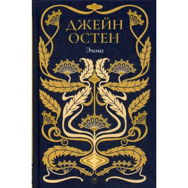 Эмма. Том 4