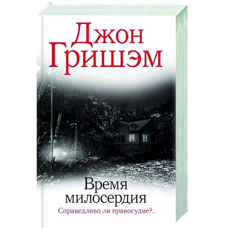 Время милосердия