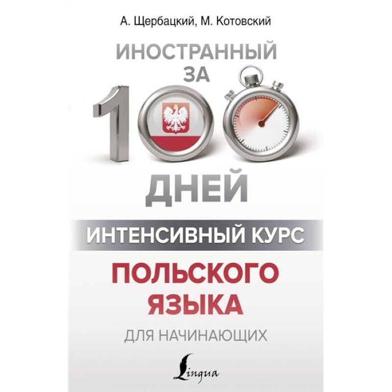 Интенсивный курс польского языка для начинающих