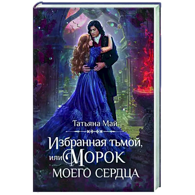 Избранная тьмой, или Морок моего сердца Избранная тьмой, или Морок моего сердца