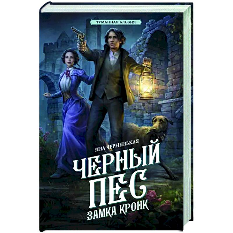 Черный пес замка Кронк Черный пес замка Кронк