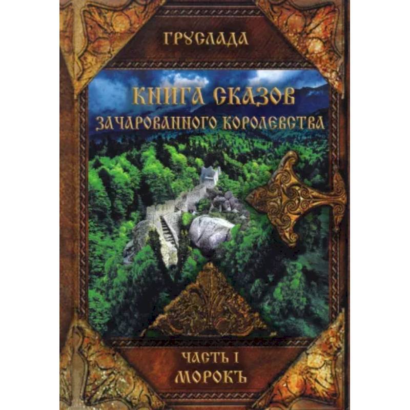 Книга сказов зачарованного королевства. Книга 1. Морокъ Книга сказов зачарованного королевства. Книга 1. Морокъ