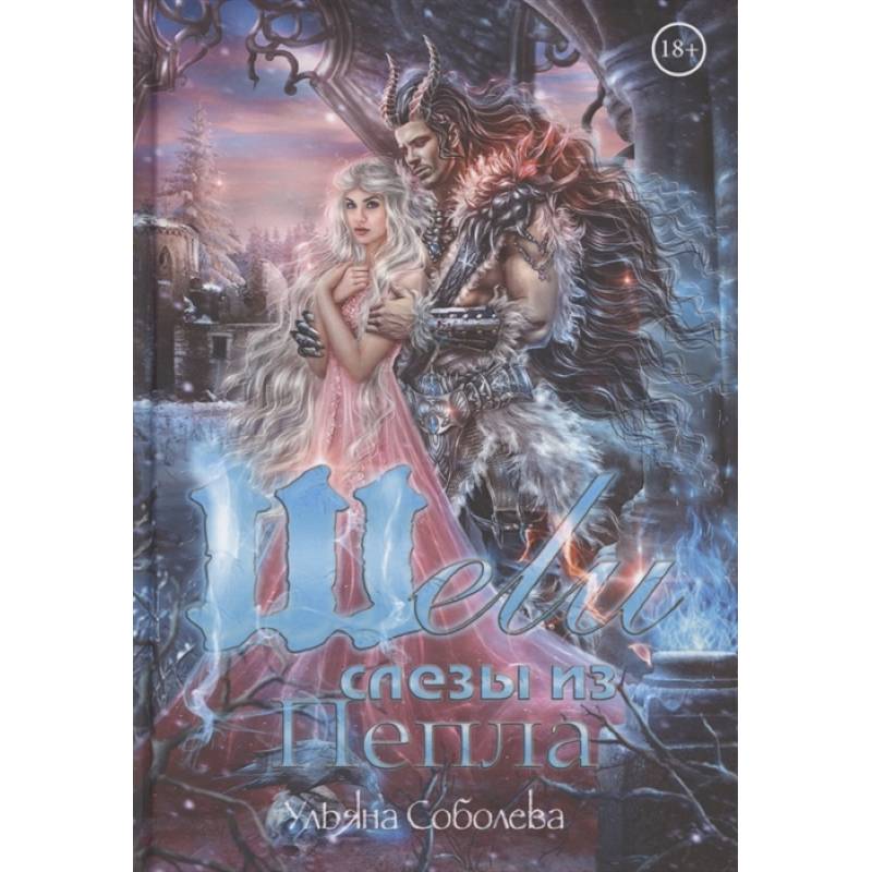 Шели. Слезы из пепла Шели. Слезы из пепла