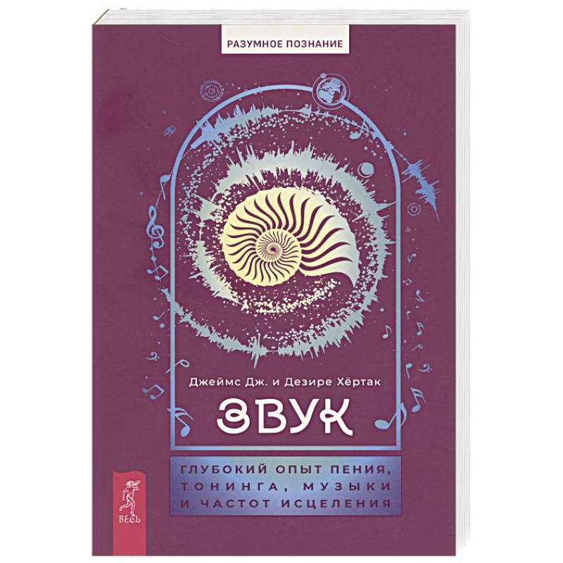 Звук. Глубокий опыт пения, тонинга, музыки и частот исцеления