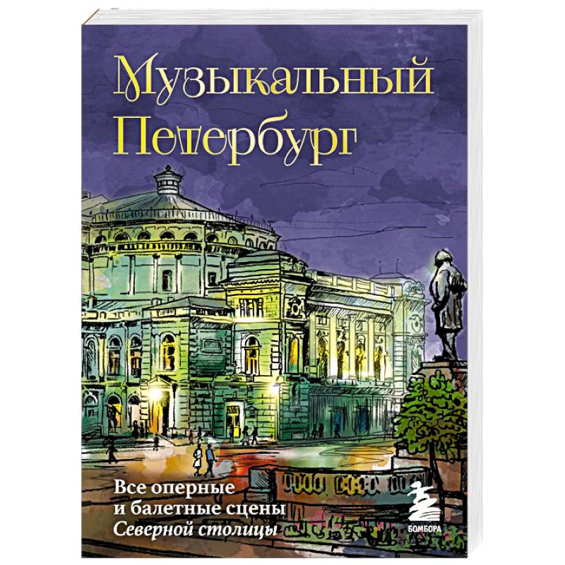 Музыкальный Петербург. Все оперные и балетные сцены Северной столицы