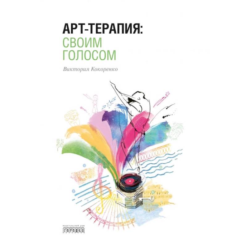 Арт-терапия:своим голосом Арт-терапия:своим голосом