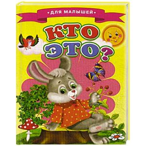 Кто это?