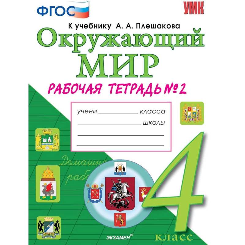 Окружающий мир. 4 класс. Рабочая тетрадь к учебнику А. А. Плешакова, Е. А. Крючковой. Часть 2. ФГОС