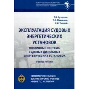 Эксплуатация судовых энергетических установок. Топливные системы судовых дизельных энергетич. устан.