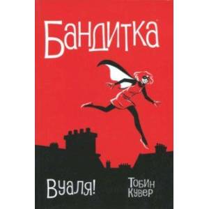 Бандитка. Вуаля Бандитка. Вуаля
