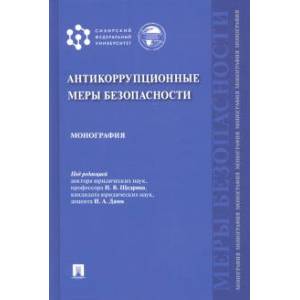 Антикоррупционные меры безопасности