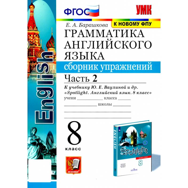 Английский язык. 8 класс. Грамматика. Сборник упражнений к учебнику Ю. Е. Ваулиной и др. Часть 2