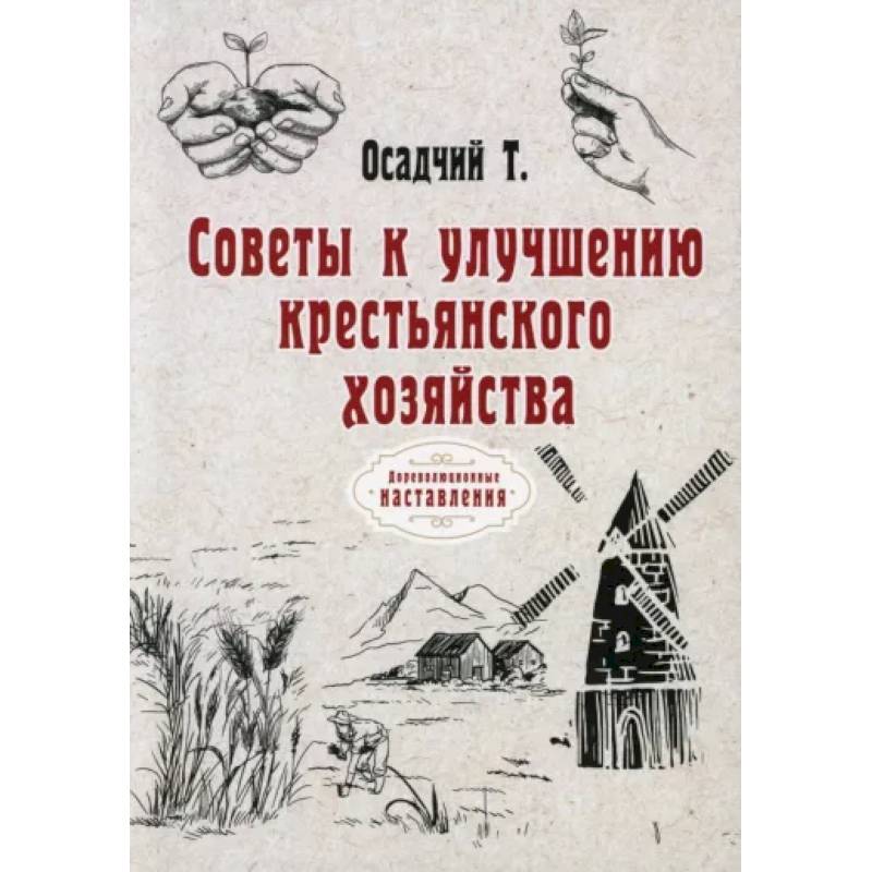 Советы к улучшению крестьянского хозяйства Советы к улучшению крестьянского хозяйства