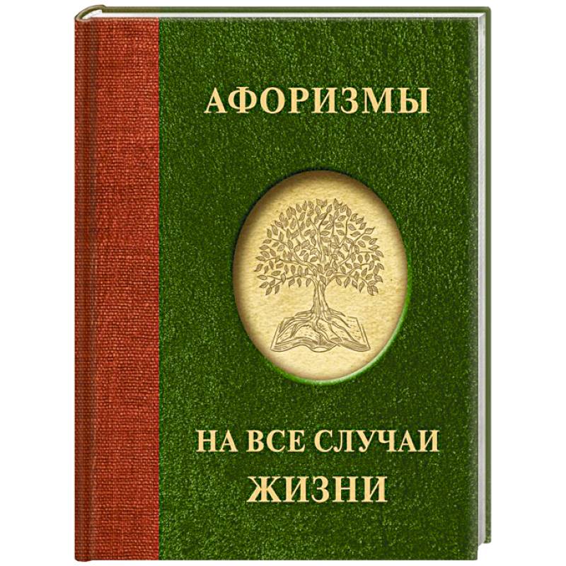 Афоризмы на все случаи жизни Афоризмы на все случаи жизни