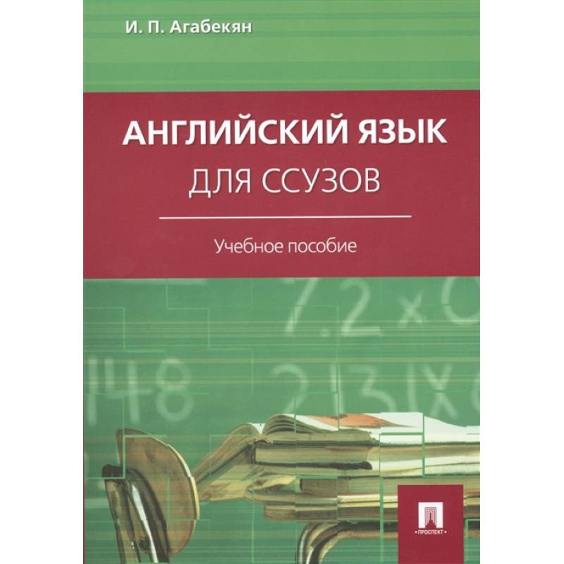 Английский язык для ссузов Английский язык для ссузов