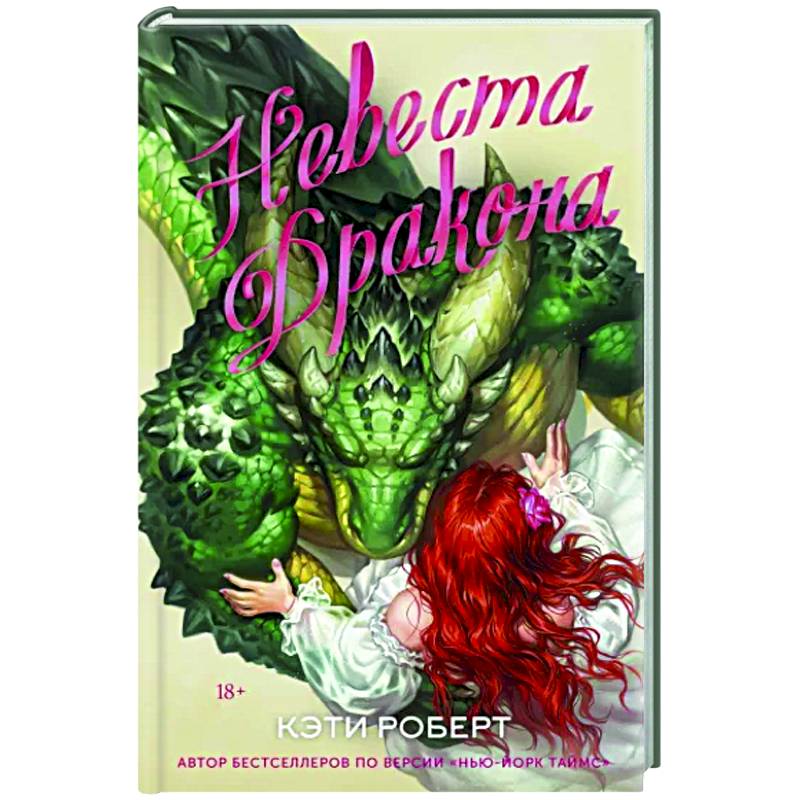 Невеста дракона Невеста дракона