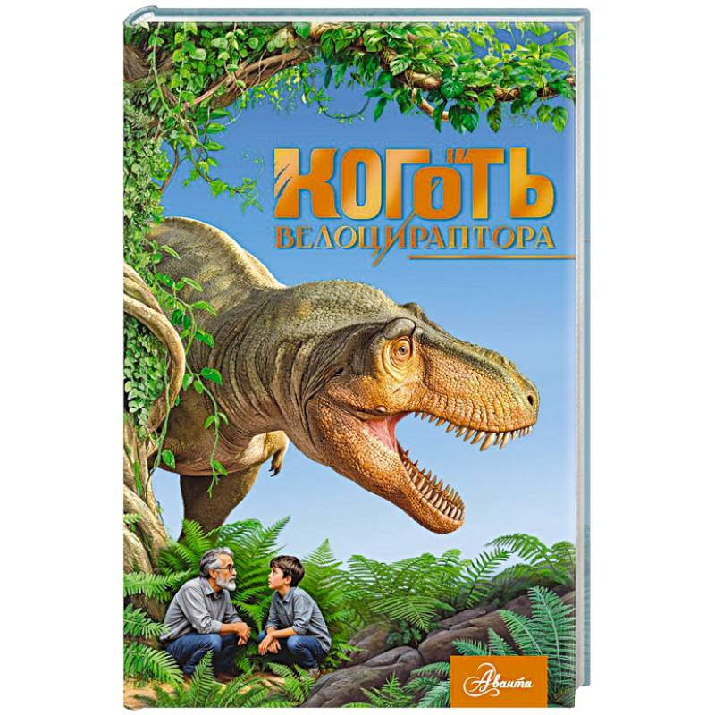 Коготь велоцираптора Коготь велоцираптора