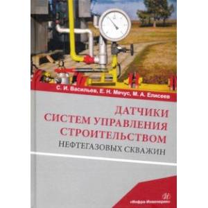 Датчики систем управления строительством нефтегазовых скважин. Учебное пособие