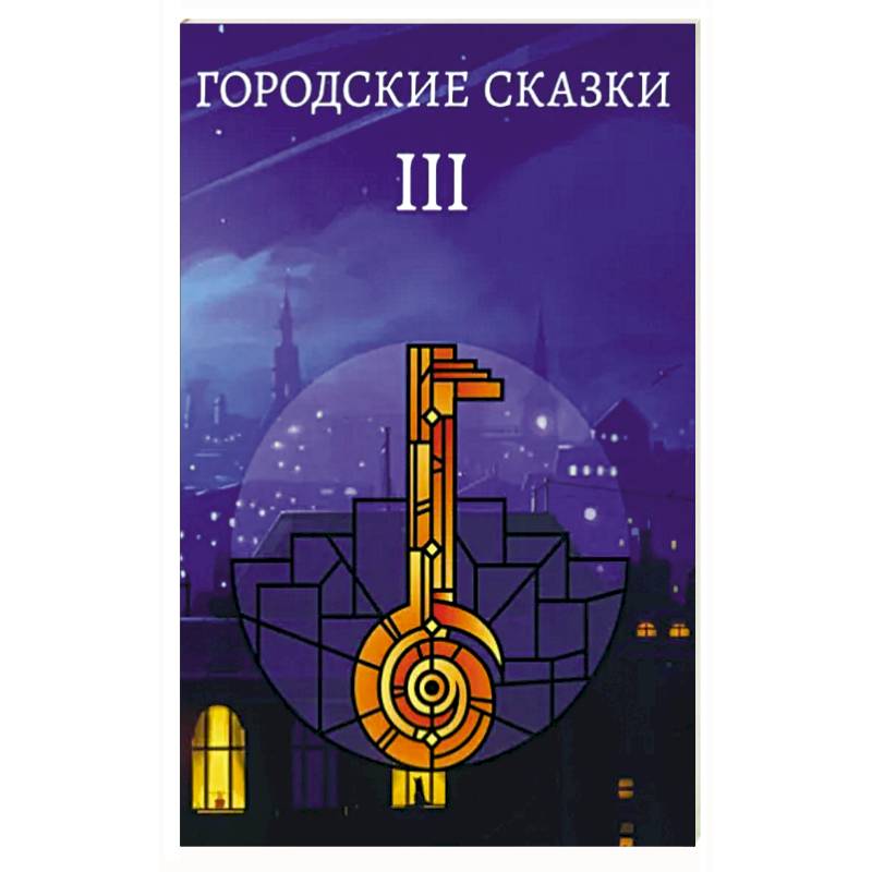 Городские сказки Городские сказки