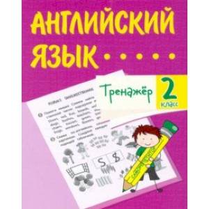 Английский язык. 2 класс. Тренажёр. ФГОС Английский язык. 2 класс. Тренажёр. ФГОС
