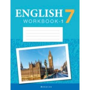 Английский язык. 7 класс. Рабочая тетрадь. Часть 1. Повышенный уровень