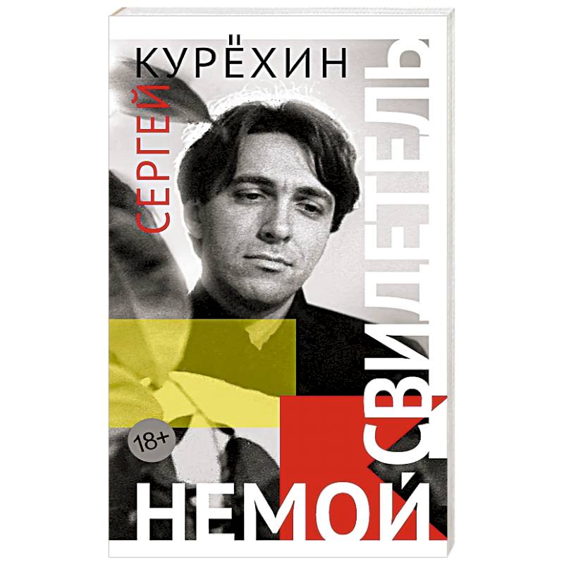 Немой свидетель Немой свидетель