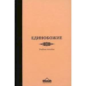Единобожие. Учебное пособие