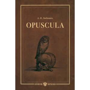 Opuscula. Эссе. Стихотворенія. Статьи о Херасков