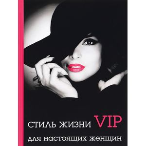 Стиль жизни VIP для настоящих женщин Стиль жизни VIP для настоящих женщин