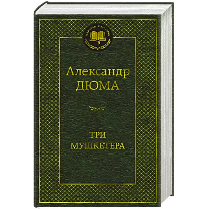 Три мушкетера
