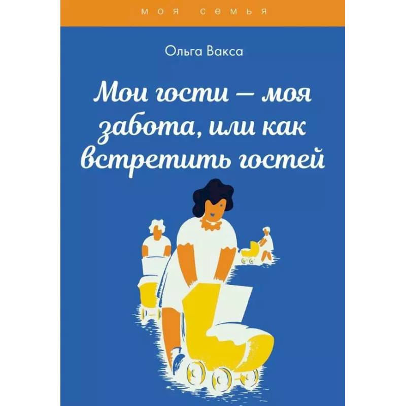 Мои гости - моя забота, или как встретить гостей Мои гости - моя забота, или как встретить гостей