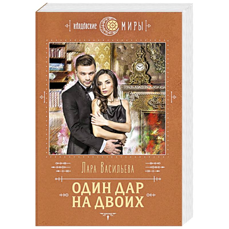 Один дар на двоих Один дар на двоих