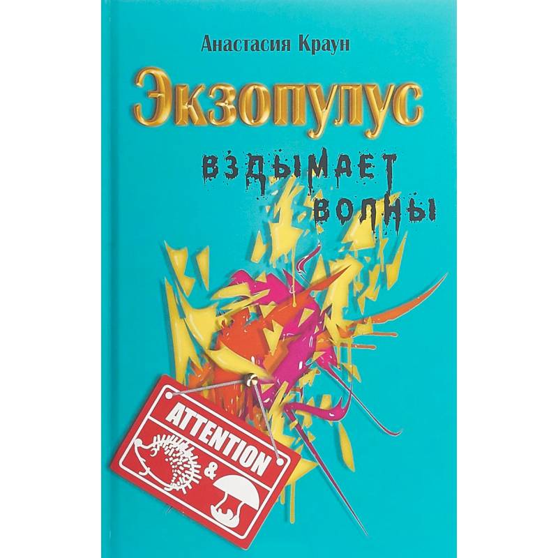 Экзопулус вздымает волны Экзопулус вздымает волны