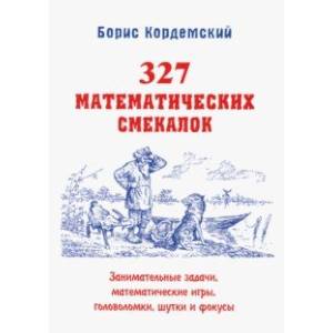 327 математических смекалок. Занимательные задачи, математические игры, головоломки, шутки и фокусы 327 математических смекалок. Занимательные задачи, математические игры, головоломки, шутки и фокусы